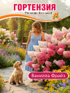 Гортензия Ванилла Фрайз (метельчатая) 