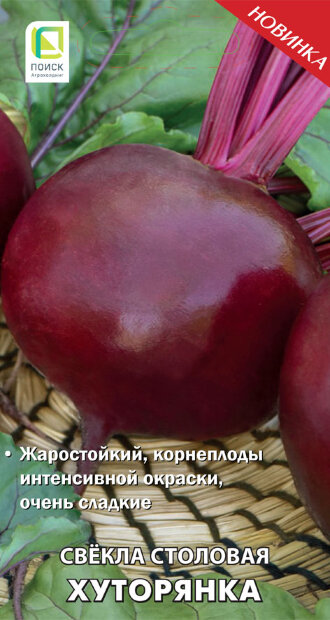Свекла Хуторянка семена 